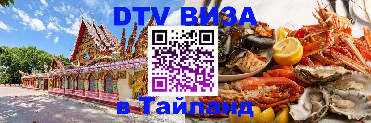 Долгосрочная виза DTV в Тайланд 